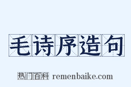 毛诗序造句是什么意思的图片